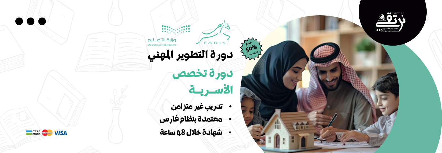 دورة تخصص الأســـريـــة (للمعلمين والمعلمات)